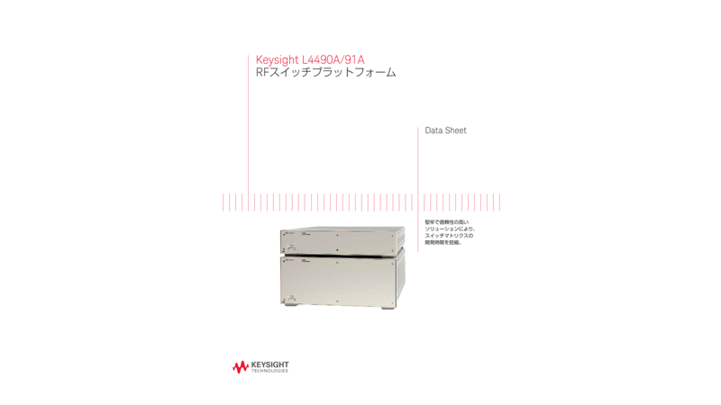 Keysight L4490A/91A RFスイッチプラットフォーム